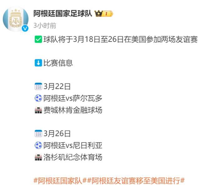 官方:阿根廷3月友谊赛移师至美国