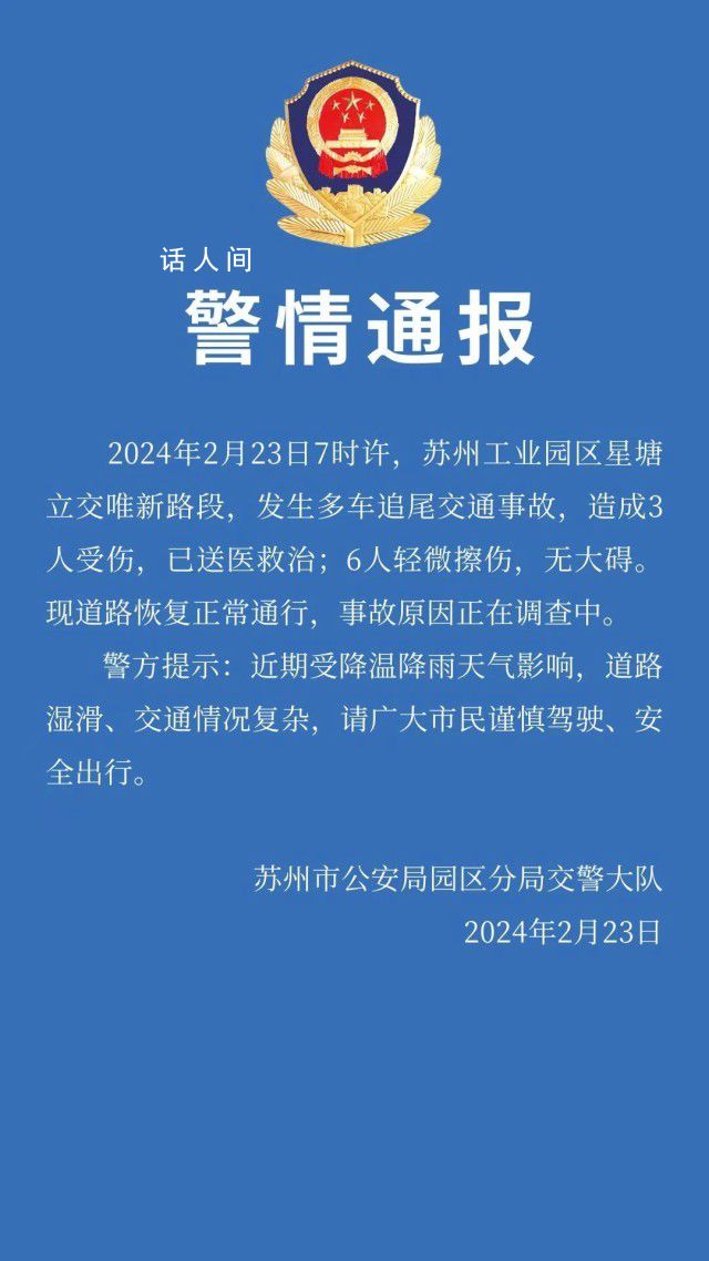 苏州高架多车追尾致9人受伤 6人轻微擦伤