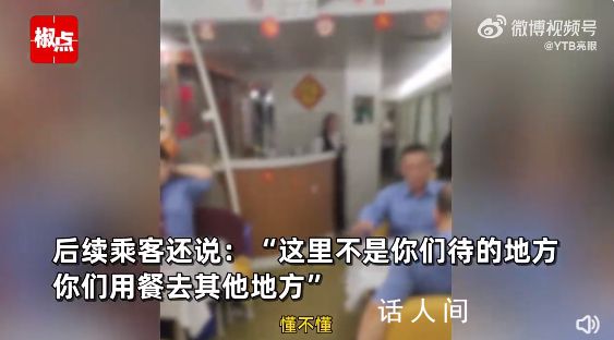 多名乘务员餐车吃饭被乘客怒怼 双方爆发激烈争吵