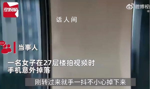 女子手机从27层楼掉下还能用 打算以旧换新