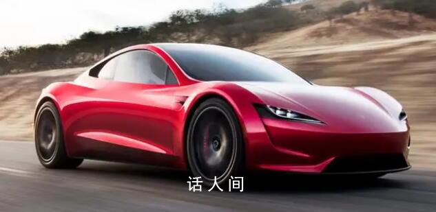 特斯拉跑车100公里加速不到1秒 预计明年开始发货