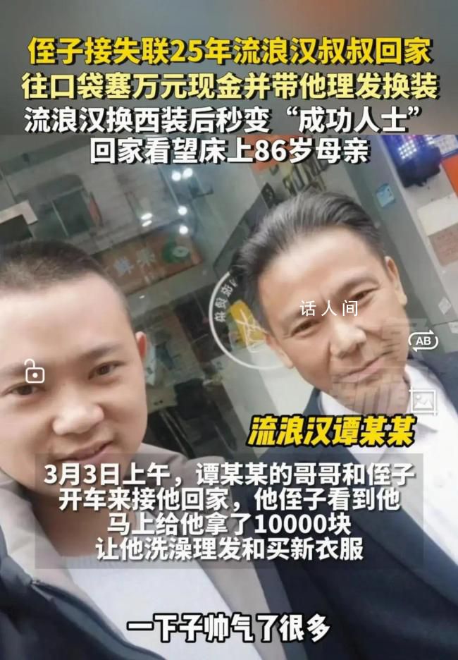 侄子出钱爆改流浪25年叔叔成霸总 让他感受到了家人的温暖和关爱
