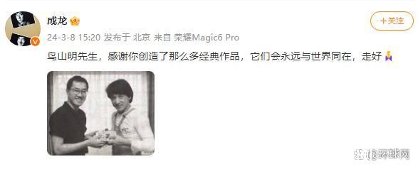 成龙发博悼念鸟山明 终年68岁 感谢你创造了那么多经典作品