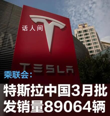 特斯拉中国三月销售89064辆 美股三大指数集体收跌