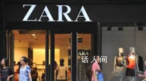 Zara2个月连关9家店粉丝紧急扫货 多城大面积闭店