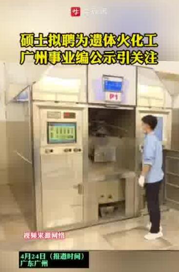 985大学毕业生考上遗体火化工