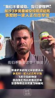 加沙男童吃早饭时被天降物资砸死